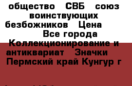 1) общество : СВБ - союз воинствующих безбожников › Цена ­ 1 990 - Все города Коллекционирование и антиквариат » Значки   . Пермский край,Кунгур г.